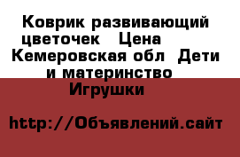 Коврик развивающий цветочек › Цена ­ 300 - Кемеровская обл. Дети и материнство » Игрушки   